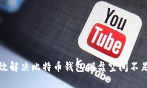 如何有效解决比特币钱包磁盘空间不足的问题