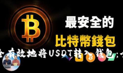 如何安全有效地将USDT转入钱包：全面指南