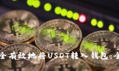 如何安全有效地将USDT转入