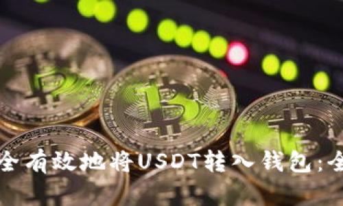 如何安全有效地将USDT转入钱包：全面指南