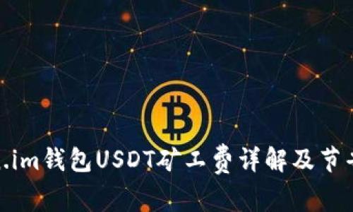 Token.im钱包USDT矿工费详解及节省策略