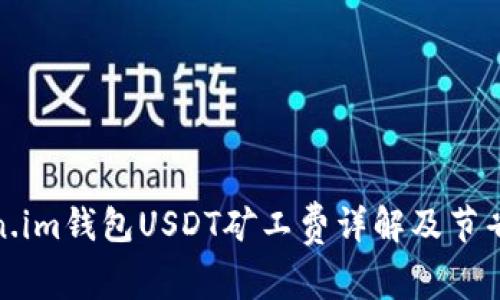 Token.im钱包USDT矿工费详解及节省策略