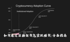 如何通过区块链钱包实现