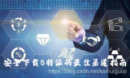 安全下载B特派的最佳渠道指南