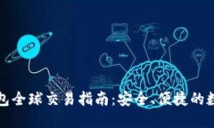 比特币冷钱包全球交易指