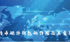 比特币硬件钱包的作用及