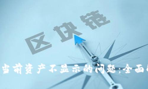 解决B特派钱包当前资产不显示的问题：全面解析与解决方案