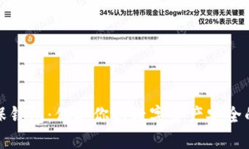 比特币担保钱包：保护你的数字资产安全的最佳选择