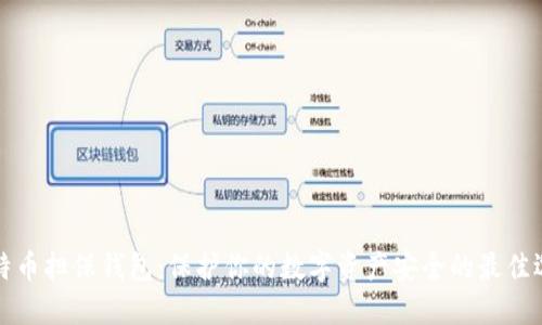 比特币担保钱包：保护你的数字资产安全的最佳选择
