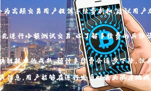   比特派钱包发币手续费详解：如何合理控制成本 / 

 guanjianci 比特派钱包, 发币, 手续费, 加密货币, 区块链 /guanjianci 

比特派钱包作为一个流行的加密货币钱包，允许用户轻松地存储、发送和接收各种数字资产。在使用比特派钱包进行发币操作时，许多用户会关心相关的手续费问题。本篇文章将深入探讨比特派钱包发币的手续费以及用户如何有效地控制这些成本。

比特派钱包的手续费结构
比特派钱包的手续费主要取决于几个因素，包括网络拥堵程度、交易快速性需求等。手续费是由区块链网络的矿工设定的，他们会根据区块链的使用情况来调整交易费用。在网络繁忙时，用户需要支付更高的手续费以达到快速确认交易的目的。同时，用户也可以选择较低的手续费以降低成本，但这可能会导致交易确认时间延长。

发币时手续费的具体计算
发币时，手续费的计算通常与发币交易的数据大小（以字节为单位）以及区块链网络的当前费用有关。以以太坊网络为例，发币手续费的计算主要基于Gas费用。用户在设置发币交易时，可以通过比特派钱包自行调整Gas价格和Gas限制，这将直接影响到手续费的高低。

如何减少比特派钱包的发币手续费
为了有效降低发币手续费，用户可以采取以下几点措施：
ul
    listrong选择适当的发送时间：/strong在网络不繁忙的时间进行发币，通常手续费会更低。可以通过相关网站实时查看网络的拥堵情况。/li
    listrong调整Gas设置：/strong在发币时，可以选择适当的Gas价格，设定一个较低但合理的Gas价格，以降低手续费。/li
    listrong批量发币：/strong如果需要发送多笔交易，可以考虑将多笔交易合并成一笔进行发送，从而分摊手续费。/li
/ul

手续费与不同区块链的比较
不同区块链的手续费标准差异较大。例如，以太坊的手续费通常较高，因为其网络在拥堵时对手续费的需求激增。而比特币、莱特币等其他区块链的手续费可能较低，这和它们的交易处理机制有关。用户在选择发币平台时，需要根据不同区块链的手续费情况进行合理选择。

用户在发币时常见问题解答
在使用比特派钱包进行发币时，用户常常会遇到一些问题。以下是一些可能的问题：：

1. 比特派钱包的发币手续费有什么组成部分？
比特派钱包的发币手续费主要包括基本手续费和网络交易费用。基本手续费是由比特派钱包设定的，网络交易费用则是用户在区块链上进行交易时必须支付给矿工的费用。具体费用会因网络拥堵状况和所选择的交易速度而异。

2. 如何查看实时的手续费费用？
比特派钱包提供实时的手续费信息，用户可以通过钱包界面的手续费设置部分查看当前网络的推荐手续费。同时，也可以参考一些第三方网站，获取实时的区块链网络费用信息，以更加准确地选择合适的手续费。

3. 交易失败是否会产生手续费？
在区块链上发币交易时，即使交易失败，用户仍然需要支付手续费。这是因为一旦交易被广播到网络，矿工会进行验证并处理，处理过程即使未成功也会消耗计算资源。因此，无论交易成功与否，用户都需承担相应的费用。

4. 如何获取发币手续费的折扣或优惠？
比特派钱包及其他加密货币交易所偶尔会推出手续费优惠活动，用户可以关注官方网站或社交媒体获取最新的促销信息。此外，一些交易所会为高频交易用户提供手续费折扣，建议用户加入相关会员计划以享受更低的手续费。

5. 发币手续费对于新手用户有哪些建议？
对于新手用户来说，控制发币手续费的关键在于多做功课，了解不同网络的手续费标准，尽量在网络交易费用较低时进行发币。此外，建议用户先进行小额测试交易，以了解手续费的具体情况，避免大额交易带来的损失。

6. 未来比特派钱包的手续费会有所变化吗？
区块链技术和市场千变万化，因此比特派钱包的手续费在未来可能会受到多种因素的影响，包括网络技术的进步、用户需求的变化等。随着区块链技术的成熟，预计手续费会逐步下降，但具体变化情况仍需用户关注官方动态及市场资讯。

总体来说，比特派钱包的发币手续费与多种因素有关，用户应灵活搭配操作，根据自身需求合理控制手续费。通过合理的方式设置以及获取相关信息，用户能够在进行发币时最大限度地减少不必要的费用支出。