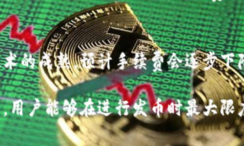   比特派钱包发币手续费详解：如何合理控制成本 / 

 guanjianci 比特派钱包, 发币, 手续费, 加密货币, 区块链 /guanjianci 

比特派钱包作为一个流行的加密货币钱包，允许用户轻松地存储、发送和接收各种数字资产。在使用比特派钱包进行发币操作时，许多用户会关心相关的手续费问题。本篇文章将深入探讨比特派钱包发币的手续费以及用户如何有效地控制这些成本。

比特派钱包的手续费结构
比特派钱包的手续费主要取决于几个因素，包括网络拥堵程度、交易快速性需求等。手续费是由区块链网络的矿工设定的，他们会根据区块链的使用情况来调整交易费用。在网络繁忙时，用户需要支付更高的手续费以达到快速确认交易的目的。同时，用户也可以选择较低的手续费以降低成本，但这可能会导致交易确认时间延长。

发币时手续费的具体计算
发币时，手续费的计算通常与发币交易的数据大小（以字节为单位）以及区块链网络的当前费用有关。以以太坊网络为例，发币手续费的计算主要基于Gas费用。用户在设置发币交易时，可以通过比特派钱包自行调整Gas价格和Gas限制，这将直接影响到手续费的高低。

如何减少比特派钱包的发币手续费
为了有效降低发币手续费，用户可以采取以下几点措施：
ul
    listrong选择适当的发送时间：/strong在网络不繁忙的时间进行发币，通常手续费会更低。可以通过相关网站实时查看网络的拥堵情况。/li
    listrong调整Gas设置：/strong在发币时，可以选择适当的Gas价格，设定一个较低但合理的Gas价格，以降低手续费。/li
    listrong批量发币：/strong如果需要发送多笔交易，可以考虑将多笔交易合并成一笔进行发送，从而分摊手续费。/li
/ul

手续费与不同区块链的比较
不同区块链的手续费标准差异较大。例如，以太坊的手续费通常较高，因为其网络在拥堵时对手续费的需求激增。而比特币、莱特币等其他区块链的手续费可能较低，这和它们的交易处理机制有关。用户在选择发币平台时，需要根据不同区块链的手续费情况进行合理选择。

用户在发币时常见问题解答
在使用比特派钱包进行发币时，用户常常会遇到一些问题。以下是一些可能的问题：：

1. 比特派钱包的发币手续费有什么组成部分？
比特派钱包的发币手续费主要包括基本手续费和网络交易费用。基本手续费是由比特派钱包设定的，网络交易费用则是用户在区块链上进行交易时必须支付给矿工的费用。具体费用会因网络拥堵状况和所选择的交易速度而异。

2. 如何查看实时的手续费费用？
比特派钱包提供实时的手续费信息，用户可以通过钱包界面的手续费设置部分查看当前网络的推荐手续费。同时，也可以参考一些第三方网站，获取实时的区块链网络费用信息，以更加准确地选择合适的手续费。

3. 交易失败是否会产生手续费？
在区块链上发币交易时，即使交易失败，用户仍然需要支付手续费。这是因为一旦交易被广播到网络，矿工会进行验证并处理，处理过程即使未成功也会消耗计算资源。因此，无论交易成功与否，用户都需承担相应的费用。

4. 如何获取发币手续费的折扣或优惠？
比特派钱包及其他加密货币交易所偶尔会推出手续费优惠活动，用户可以关注官方网站或社交媒体获取最新的促销信息。此外，一些交易所会为高频交易用户提供手续费折扣，建议用户加入相关会员计划以享受更低的手续费。

5. 发币手续费对于新手用户有哪些建议？
对于新手用户来说，控制发币手续费的关键在于多做功课，了解不同网络的手续费标准，尽量在网络交易费用较低时进行发币。此外，建议用户先进行小额测试交易，以了解手续费的具体情况，避免大额交易带来的损失。

6. 未来比特派钱包的手续费会有所变化吗？
区块链技术和市场千变万化，因此比特派钱包的手续费在未来可能会受到多种因素的影响，包括网络技术的进步、用户需求的变化等。随着区块链技术的成熟，预计手续费会逐步下降，但具体变化情况仍需用户关注官方动态及市场资讯。

总体来说，比特派钱包的发币手续费与多种因素有关，用户应灵活搭配操作，根据自身需求合理控制手续费。通过合理的方式设置以及获取相关信息，用户能够在进行发币时最大限度地减少不必要的费用支出。