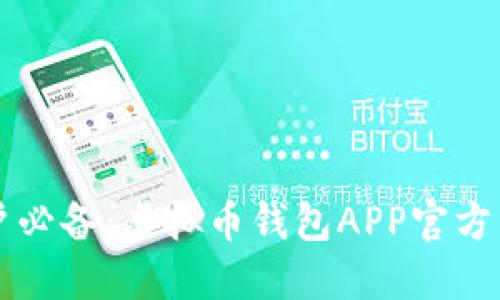 苹果用户必备：虚拟币钱包APP官方下载指南