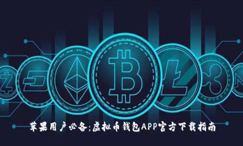 苹果用户必备：虚拟币钱包APP官方下载指南