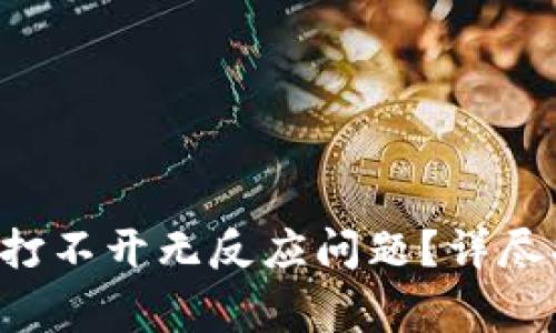 如何解决B特派打不开无反应问题？详尽指导与常见问答