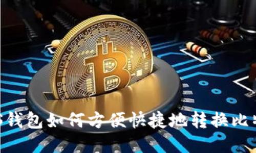 PLUS钱包如何方便快捷地转换比特币？