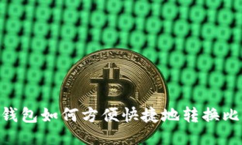PLUS钱包如何方便快捷地转换比特币？