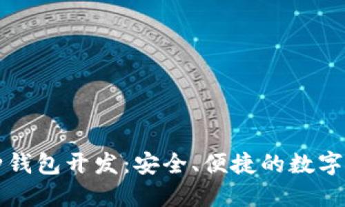 长治区块链多币种钱包开发：安全、便捷的数字资产管理解决方案