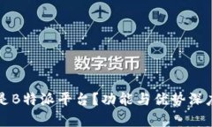 什么是B特派平台？功能与