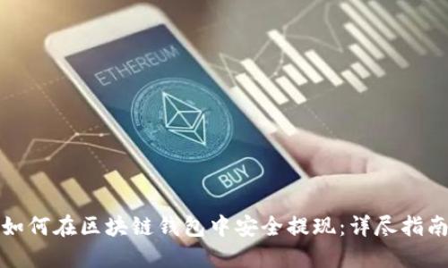 如何在区块链钱包中安全提现：详尽指南
