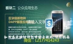 如何在区块链钱包中安全