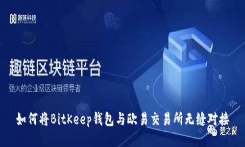 如何将BitKeep钱包与欧易交易所无缝对接
