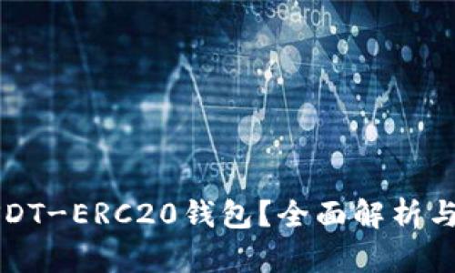 什么是USDT-ERC20钱包？全面解析与使用指南