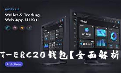 什么是USDT-ERC20钱包？全面解析与使用指南