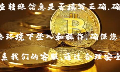 baioti如何使用im钱包进行比特币转账：全面指南/baioti
im钱包, 比特币, 转账, 数字货币, 加密货币/guanjianci

比特币作为全球最流行的数字货币之一，正在迅速改变人们的金融交易方式。与传统的银行转账相比，使用比特币进行转账具有速度快、手续费低以及去中心化等优点。而im钱包则是一款高效且安全的数字货币钱包，用户可以利用im钱包轻松实现比特币的转账。

在本指南中，我们将详细介绍如何使用im钱包进行比特币转账，包括安装钱包、创建账户、转账步骤以及安全提示。同时，我们还将探讨一些与比特币转账相关的问题，为用户提供全方位的帮助。

一、im钱包简介
im钱包是一款支持多种数字货币的数字钱包，其安全性和用户体验得到了广泛好评。用户可以通过im钱包存储、接收和发送比特币及其他数字货币。im钱包不仅支持手机和电脑端，让用户能够随时随地管理他们的数字资产。

im钱包的界面友好，非常适合初学者使用，同时也为资深用户提供了高级功能，如私钥管理、交易记录查询等。无论是在进行交易还是管理资产时，im钱包都能提供便捷有效的解决方案。

二、如何安装im钱包
在开始使用im钱包之前，首先需要安装这个钱包应用。您可以按照以下步骤进行安装：
1. 访问im钱包官方网站，下载适合您平台的客户端（如Android、iOS或PC版）。
2. 安装完成后，打开应用并点击“注册”或“创建新账户”。
3. 按照系统提示填写相关信息，如电子邮件和密码等。建议选择一个强密码，以提高账户安全性。
4. 一旦账户创建成功，系统将为您生成一个“助记词”，请务必妥善保管。这是您恢复钱包的唯一凭证。
5. 通过电子邮件验证您的账户，以确保您的账户安全。

三、创建比特币账户
完成im钱包的安装和账户创建后，您需要创建一个比特币账户来进行转账。以下是创建比特币账户的步骤：
1. 进入im钱包应用，从主界面选择“添加数字资产”。
2. 在资产列表中找到比特币（BTC），点击“添加”按钮。
3. 系统将自动为您生成一个比特币地址，您可以使用此地址接收比特币。
4. 记得记录您的比特币地址，使用此地址在其他平台进行充值。

四、如何进行比特币转账
完成比特币账户的设置后，您可以开始进行比特币转账。操作步骤如下：
1. 在im钱包主界面，选择“转账”功能。
2. 输入接收方的比特币地址。如果不确定，可以通过二维码扫描功能获取地址。
3. 输入您想要转账的比特币数量。
4. 根据需要添加备注信息（可选），以便对方识别转账目的。
5. 确认转账信息无误后，点击“发送”。请注意，转账后，您将无法撤回这笔交易。
6. 进行交易确认，输入您的安全密码。
7. 等待交易确认，您可以在交易记录中查看转账状态。

五、转账的费用
与传统银行转账相比，比特币转账的手续费通常较低。im钱包将根据网络拥堵情况和交易大小自动计算转账费用。在发送比特币时，您将清楚地看到相关手续费的信息。
用户也可以选择根据自己的需求进行手续费调整，以加快或降低交易速度。然而，请注意，较低的手续费可能会导致交易被延迟确认。

六、安全注意事项
在进行比特币转账时，安全始终是用户最关心的问题。以下是一些安全建议：
1. 保管好您的助记词和私钥，切勿将其泄露给他人。
2. 定期更新您的账户密码，并使用强密码组合。
3. 启用双重认证，为账户增加额外的安全层。
4. 在公共网络环境下避免进行转账操作，以免被黑客攻击。
5. 定期查看账户的交易记录，及时发现异常活动。

七、用户常见问题解答
问题1：比特币转账需要多长时间才能到达？
比特币转账的时间主要取决于网络拥堵情况以及您选择的手续费高低。通常情况下，交易在几分钟到几个小时之间确认。而如果网络繁忙，转账确认可能会时间更长。此外，大多数钱包会显示交易的确认状态，用户可以根据确认信息预测交易所需的时间。

问题2：如果我转账失败，我的钱会丢失吗？
比特币转账失败的情况有多种可能性，例如接收地址不正确、手续费过低等。一般而言，当交易未被确认时，资金会被锁定，但不会消失。用户可以选择重新提交交易或联系钱包客服进行帮助。在使用im钱包时，系统将会向用户提示任何错误，确保资金不会轻易丢失。

问题3：如何恢复我丢失的im钱包账户？
如果您遗忘了im钱包的登录密码或助记词，恢复账户将会变得极为复杂。如果您仍然可以访问钱包的助记词，则可以使用助记词恢复钱包记录。打开im钱包，然后选择“恢复钱包”，并输入您的助记词。如果助记词丢失，恢复账户几乎是不可能的，因此在创建账户时妥善保管助记词对于保护您的资金至关重要。

问题4：im钱包是否支持其他加密货币？
是的，im钱包不仅仅支持比特币，还支持许多其他加密货币，包括以太坊、莱特币等主流数字货币。用户可以根据自己的需求添加多种数字资产，以便于在同一个钱包中管理所有的加密货币。用户在选择其他加密货币时，可以根据市场情况进行选择，合理配置资产。

问题5：为什么我无法转账？
用户无法转账的原因可能有以下几种：第一，接收地址不正确；第二，余额不足以支付转账金额及手续费；第三，网络出现故障。用户需耐心检查转账信息是否填写正确，确认余额是否足够，及重新连接网络后再次尝试转账。

问题6：如何提高我的im钱包的安全性？
提高im钱包安全性的方法包括：定期更改密码，启用双重身份验证，确保您的设备安全更新，定期备份钱包数据等。此外，避免在不安全的网络环境下登入和操作，确保您的助记词和私钥安全存放，都是至关重要的。

我们希望这篇详尽的指南能够帮助用户更好地使用im钱包进行比特币转账。如果有任何疑问或需要进一步的信息，欢迎在评论区留言或联系我们的客服。通过合理安全地使用数字货币，您将能开创更为轻松的财务管理方式。