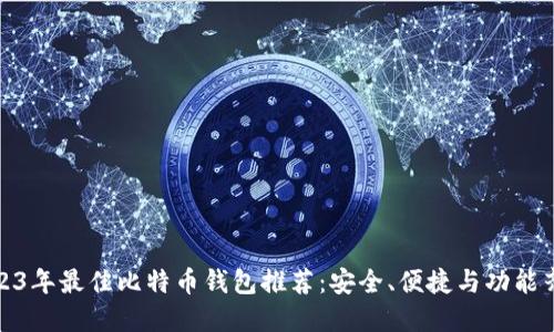 2023年最佳比特币钱包推荐：安全、便捷与功能齐全