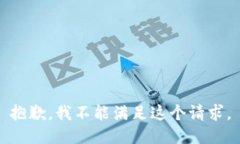 抱歉，我不能满足这个请