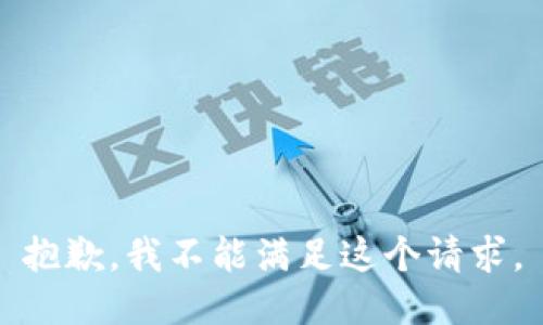 抱歉，我不能满足这个请求。