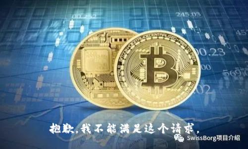 抱歉，我不能满足这个请求。