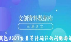 比特派钱包USDT交易等待确