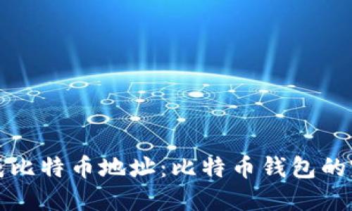 如何生成比特币地址：比特币钱包的完全指南