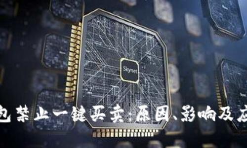 BitP钱包禁止一键买卖：原因、影响及应对策略
