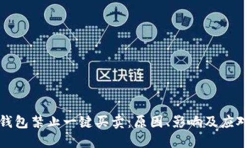 BitP钱包禁止一键买卖：原因、影响及应对策略