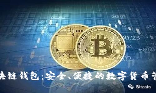 金博区块链钱包：安全、便捷的数字货币管理工具