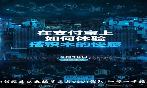 如何搭建以太坊节点与USDT钱包：一步一步指南