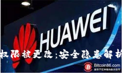 比特派钱包权限被更改：安全隐患解析及解决方案