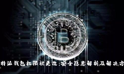 比特派钱包权限被更改：安全隐患解析及解决方案