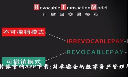 比特派官网APP下载：简单安全的数字资产管理平台