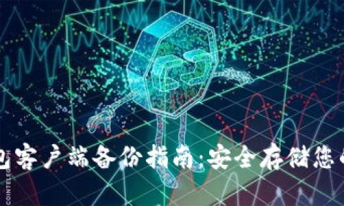 比特币钱包客户端备份指南：安全存储您的数字资产