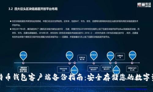 比特币钱包客户端备份指南：安全存储您的数字资产