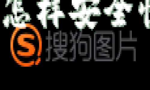 比特派下载渠道解析：怎样安全快速地获取比特派钱包