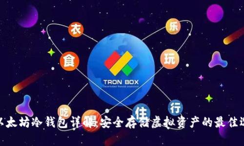 : 以太坊冷钱包详解：安全存储虚拟资产的最佳选择