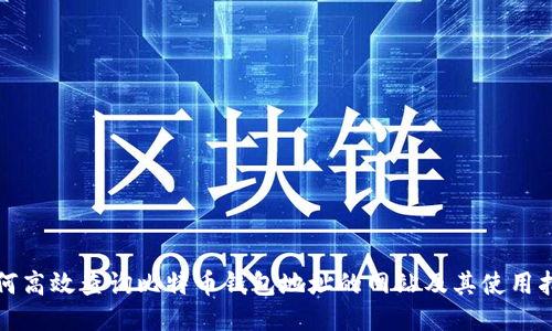 如何高效查询比特币钱包地址的网站及其使用指南
