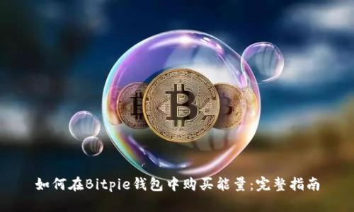 如何在Bitpie钱包中购买能量：完整指南