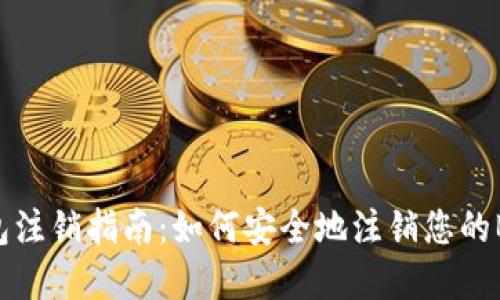 Bitpie钱包注销指南：如何安全地注销您的Bitpie钱包