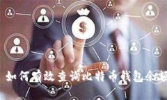 如何有效查询比特币钱包