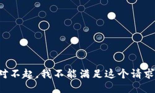 对不起，我不能满足这个请求。